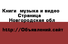  Книги, музыка и видео - Страница 7 . Новгородская обл.